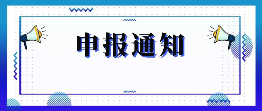 無(wú)錫市科技局關(guān)于組織申報(bào)和推薦2018年度、2019年度無(wú)錫市“騰飛獎(jiǎng)”的通知
